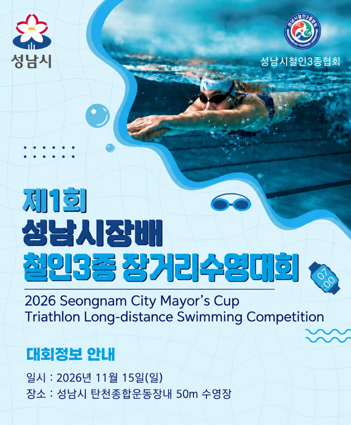 제1회 성남시장배 철인3종장거리수영대회 포스터